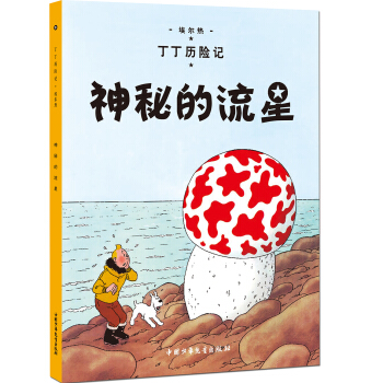 新版丁丁曆險記-神秘的流星第九集（大16開） [7-14歲] pdf epub mobi 下载