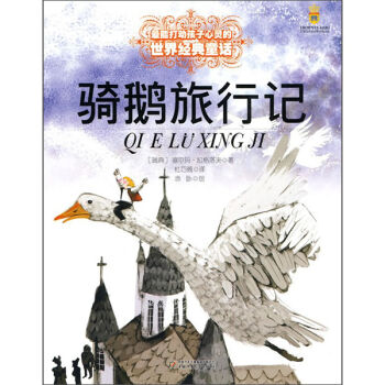 騎鵝旅行記——打動孩子心靈的世界經典童話 [7-10歲] pdf epub mobi 下载