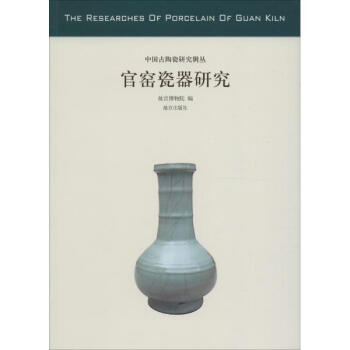 官窯瓷器研究 pdf epub mobi 下载