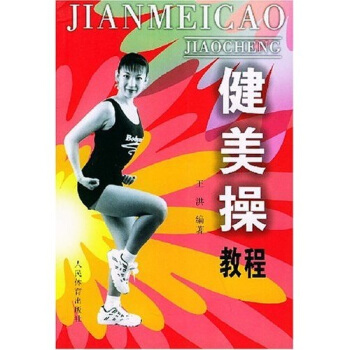 健美操教程 pdf epub mobi 下载