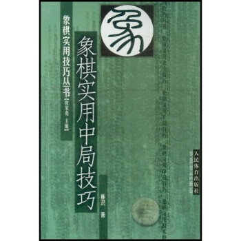 象棋實用中局技巧 pdf epub mobi 電子書 下載