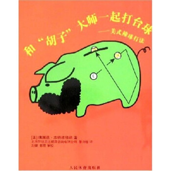 和“胡子”大师一起打台球：美式撞球打法 pdf epub mobi 下载