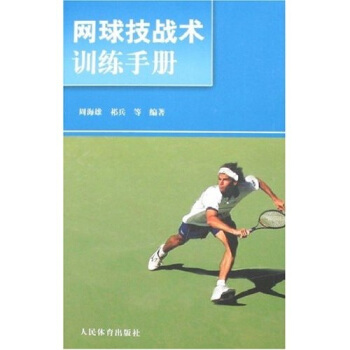 網球技戰術訓練手冊 pdf epub mobi 下载