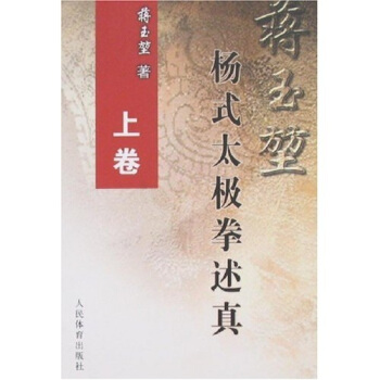 蒋玉堃杨式太极拳述真（上） pdf epub mobi 下载