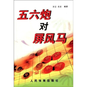 五六炮對屏風馬
