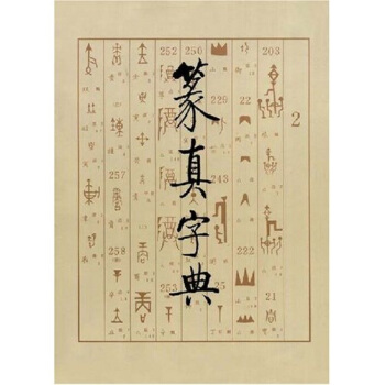 篆真字典 pdf epub mobi 電子書 下載