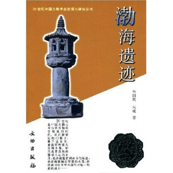 渤海遗迹 pdf epub mobi 电子书 下载