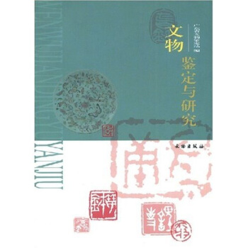 文物鑒定與研究 pdf epub mobi 電子書 下載