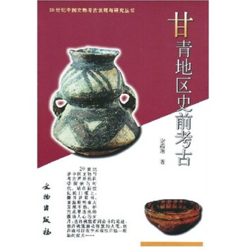 甘青地区史前考古 pdf epub mobi 电子书 下载