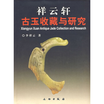 祥雲軒古玉收藏與研究 [Xiangyun Xuan Antique Jade Collection and Research] pdf epub mobi 下载