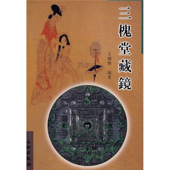 三槐堂藏鏡 pdf epub mobi 電子書 下載