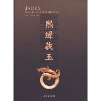 熙墀藏玉 pdf epub mobi 下载
