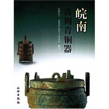 皖南商周青銅器 pdf epub mobi 下载