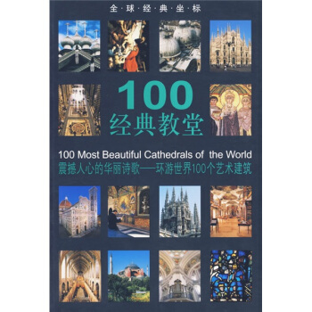 100经典教堂 [100 Most Beautiful Cathedrals of the World] pdf epub mobi 下载