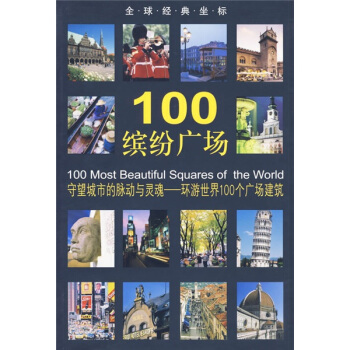 全球经典坐标:100缤纷广场 [100 Most Beautiful Squares of the World] pdf epub mobi 下载