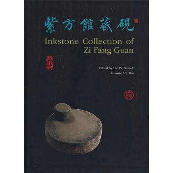 紫方館藏硯 [Inkstone Collection of Zi Fang Guan] pdf epub mobi 下载