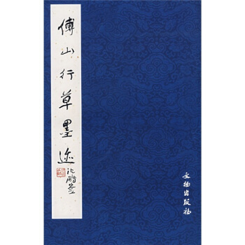 傅山行草墨迹 pdf epub mobi 下载