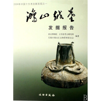 鸿山越墓发掘报告 [Excavation Report on the Burials of the Yue State at Hongshan] pdf epub mobi 下载