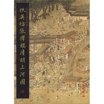 名家翰墨:仇英仿张择端清明上河图 pdf epub mobi 下载