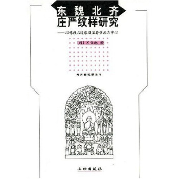 东魏北齐庄严纹样研究 pdf epub mobi 下载