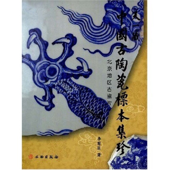 天一藏中国古陶瓷标本集珍:北京地区古瓷片 pdf epub mobi 电子书 下载