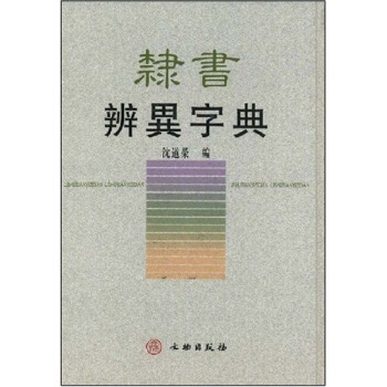 隸書辨異字典 pdf epub mobi 下载