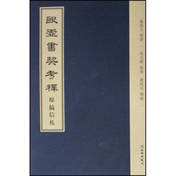 殷虛書契考釋原稿信劄 pdf epub mobi 下载