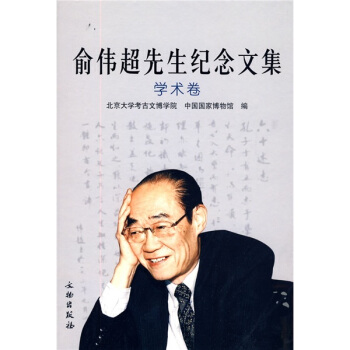 俞偉超先生紀念文集:學術捲 pdf epub mobi 電子書 下載