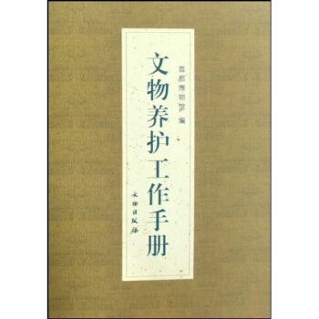 文物养护工作手册 pdf epub mobi 下载