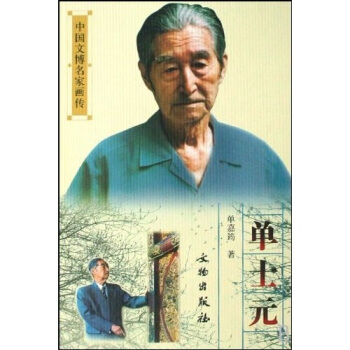 中国文博名家画传：单士元 pdf epub mobi 下载
