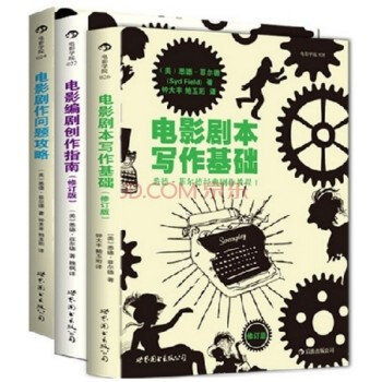 悉德·菲尔德经典剧作教程(共3册)电影剧作问题攻略+电影编剧创作指南+电影剧本写作基础 pdf epub mobi 电子书 下载