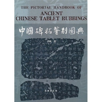 中国碑拓鉴别图典 pdf epub mobi 电子书 下载