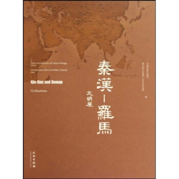秦漢：羅馬文明展 pdf epub mobi 下载