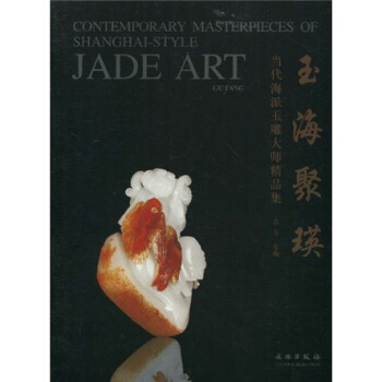 玉海聚瑛：当代海派玉雕大师精品集 pdf epub mobi 电子书 下载