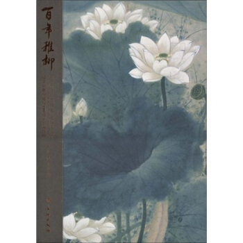 百年稚柳：纪念谢稚柳诞辰100周年书画特辑 pdf epub mobi 下载