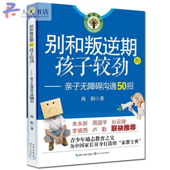 彆和叛逆期的孩子較勁：親子無障礙溝通50招 青少年教育之父尚陽暢銷書育兒親子關係 pdf epub mobi 電子書 下載