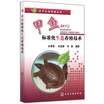 甲鱼标准化生态养殖技术水产生态养殖丛书 水产养殖池塘养鱼技术淡水鱼养殖技术*读书籍 甲鱼养 pdf epub mobi 下载