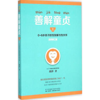 善解童贞(全新修订版)(1)0-6岁孩子的性发展与性关怀 pdf epub mobi 下载