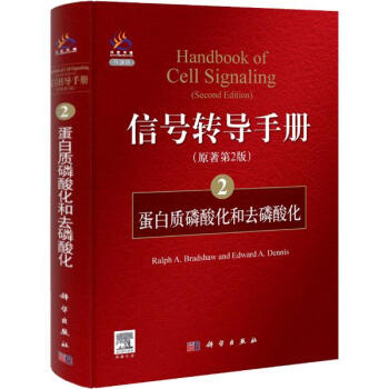 信号转导手册(原著第2版,导读版)(2)蛋白质磷酸化和去磷酸化 pdf epub mobi 电子书 下载
