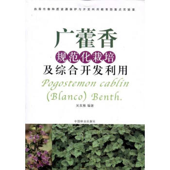 广藿香规范化栽培及综合开发利用 pdf epub mobi 下载