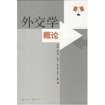 外交學概論 pdf epub mobi 下载