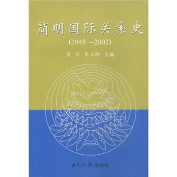 簡明國際關係史（1945-2002） pdf epub mobi 下载