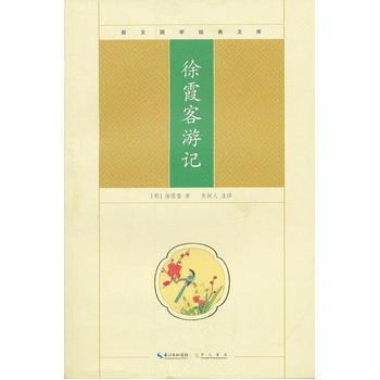 徐霞客遊記 pdf epub mobi 電子書 下載
