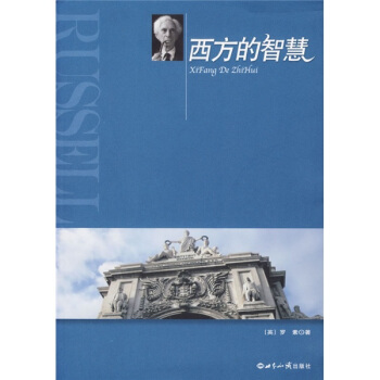 西方的智慧 pdf epub mobi 下载