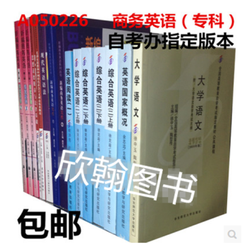 2017年 自考教材 A050226商務英語（專科）全套必考10科 新版本 pdf epub mobi 下载