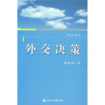 外交決策 pdf epub mobi 下载