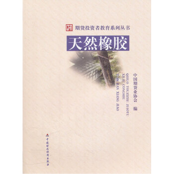 期货投资者教育系列丛书：天然橡胶 正版现货 pdf epub mobi 下载