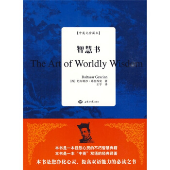 智慧书（中英文珍藏本） [The Art of Worldly Wisdom] pdf epub mobi 下载