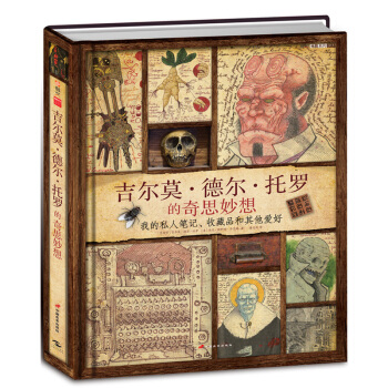 吉爾莫·德爾·托羅的奇思妙想水形物語環太平洋鬼纔導演靈感筆記，大腦如何運轉思考的個人秀 pdf epub mobi 下载