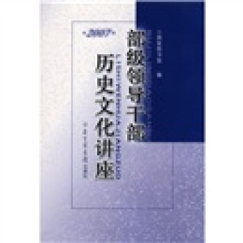 部級領導乾部曆史文化講座（2007） pdf epub mobi 電子書 下載